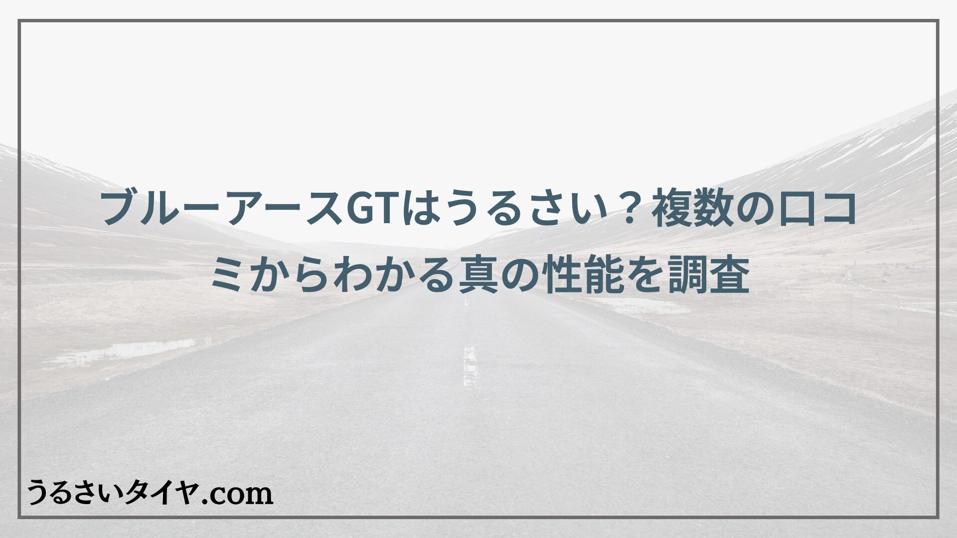 ブルーアースGTはうるさい？複数の口コミからわかる真の性能を調査