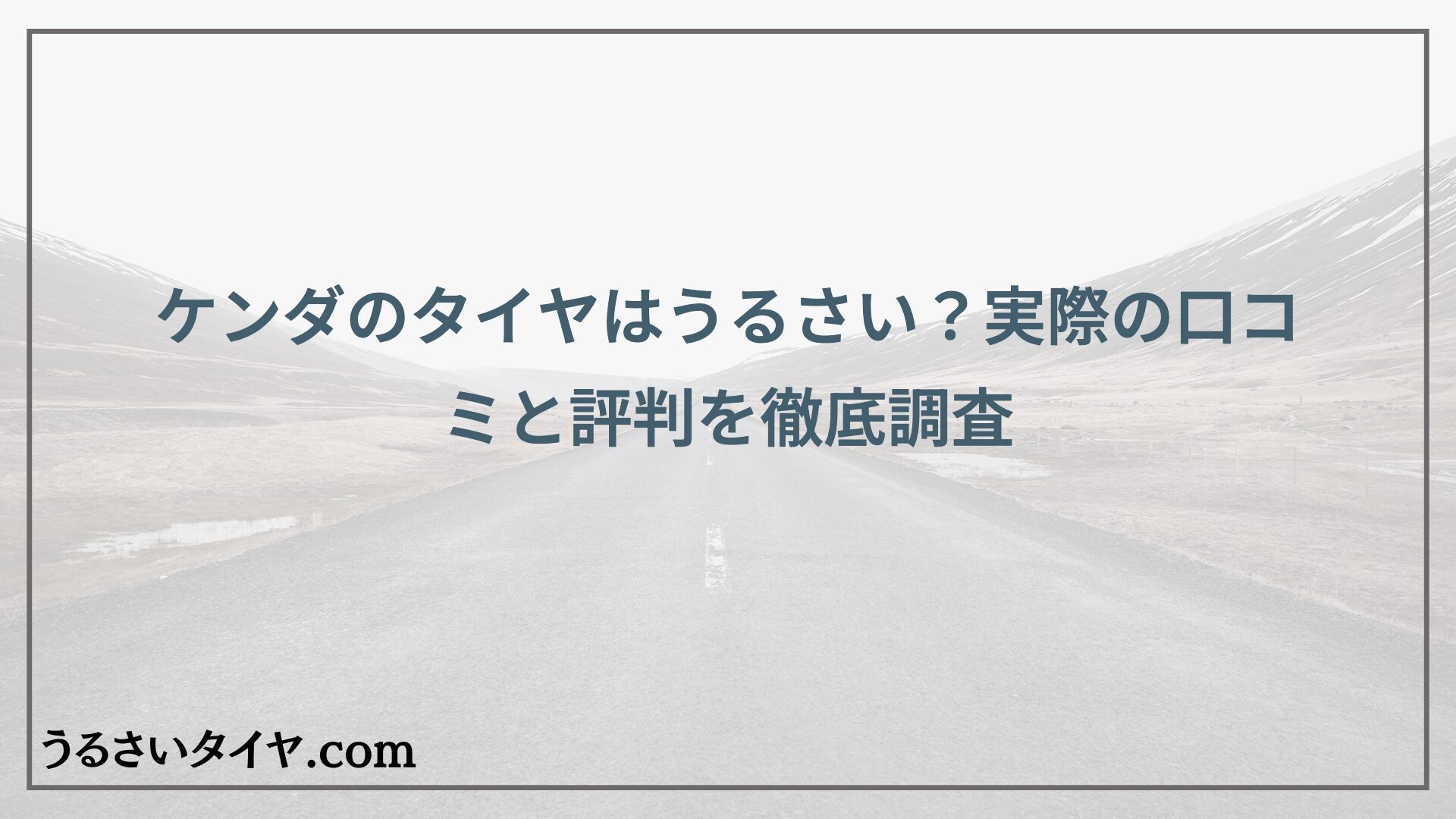 ケンダのタイヤはうるさい？実際の口コミと評判を徹底調査