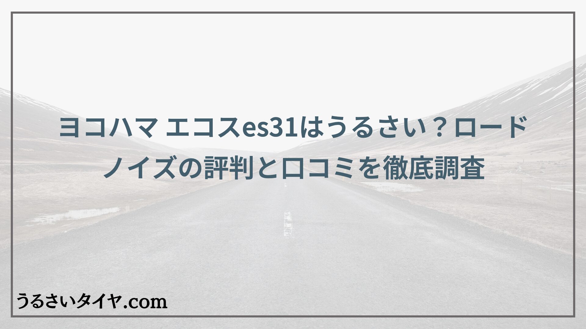 ヨコハマ エコスes31はうるさい？ロードノイズの評判と口コミを徹底調査