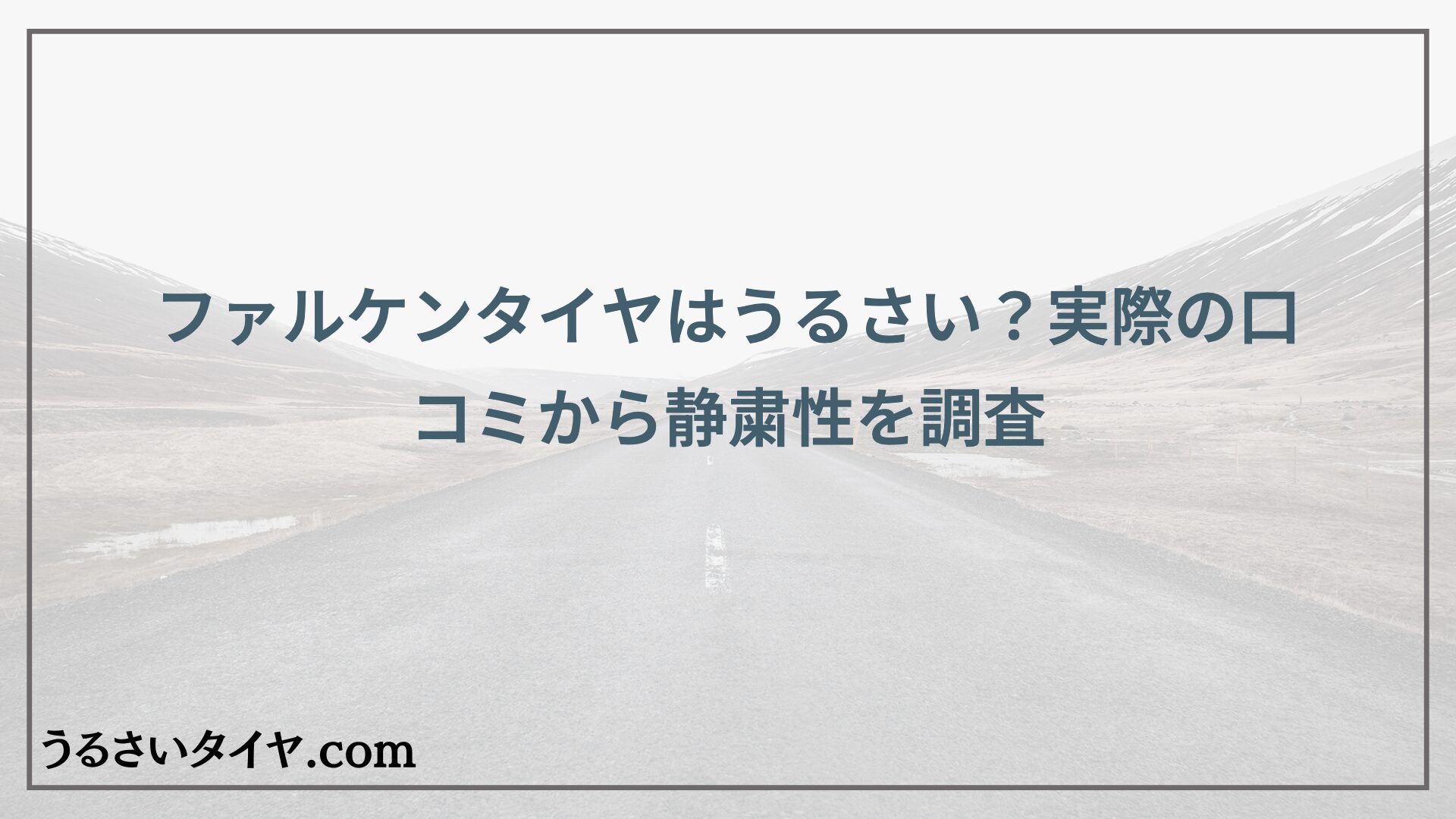 ファルケンタイヤはうるさい？実際の口コミから静粛性を調査