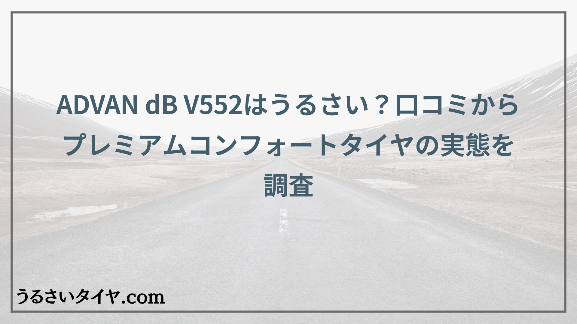 ADVAN dB V552はうるさい？口コミからプレミアムコンフォートタイヤの実態を調査