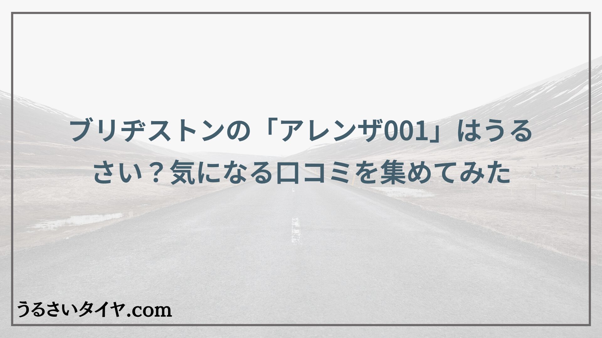 ブリヂストンの「アレンザ001」はうるさい？気になる口コミを集めてみた