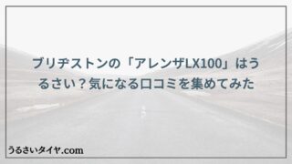 ブリヂストンの「アレンザLX100」はうるさい？気になる口コミを集めてみた