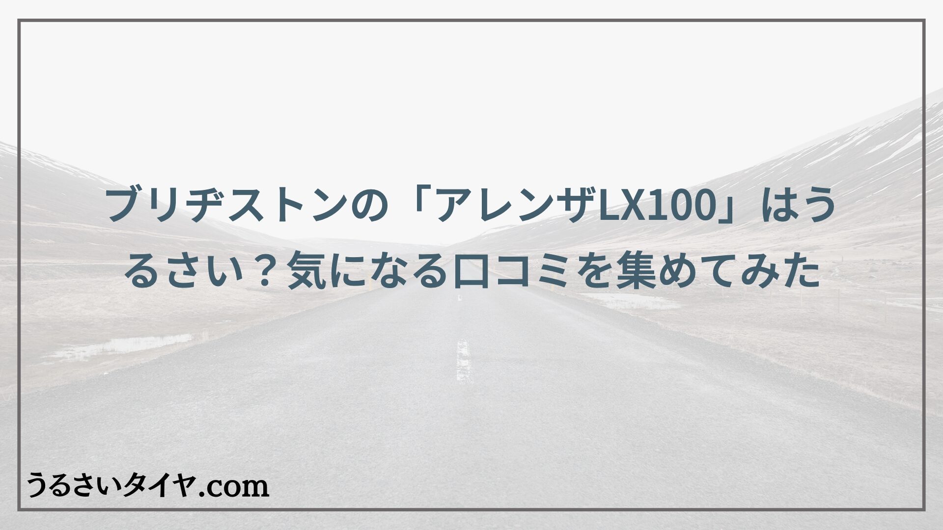 ブリヂストンの「アレンザLX100」はうるさい？気になる口コミを集めてみた