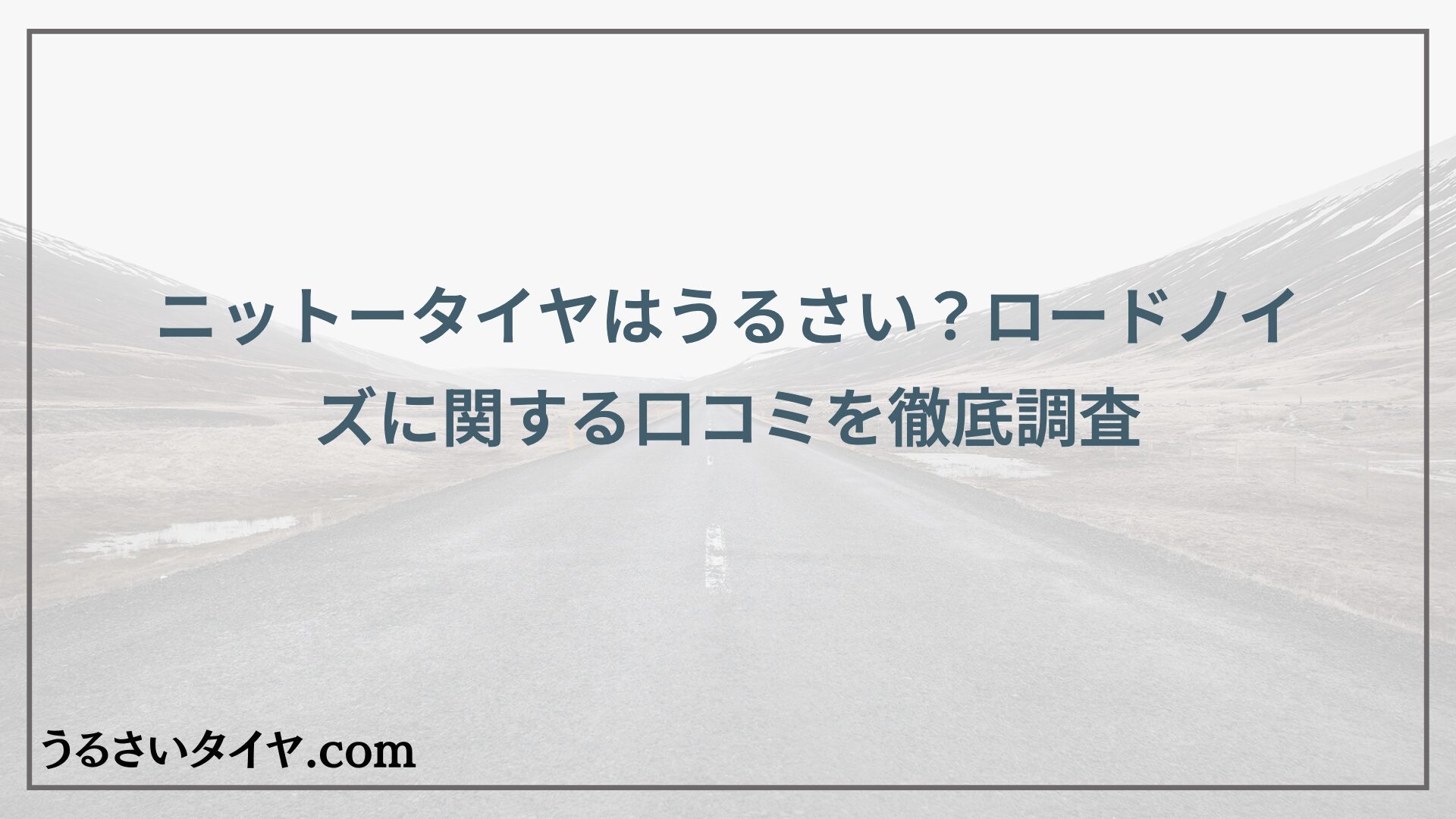ニットータイヤはうるさい？ロードノイズに関する口コミを徹底調査