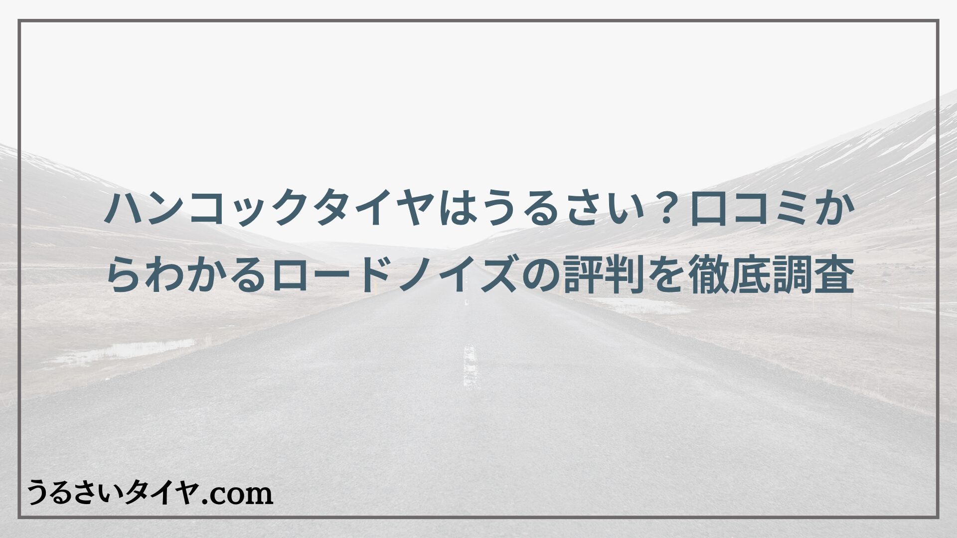 ハンコックタイヤはうるさい？口コミからわかるロードノイズの評判を徹底調査
