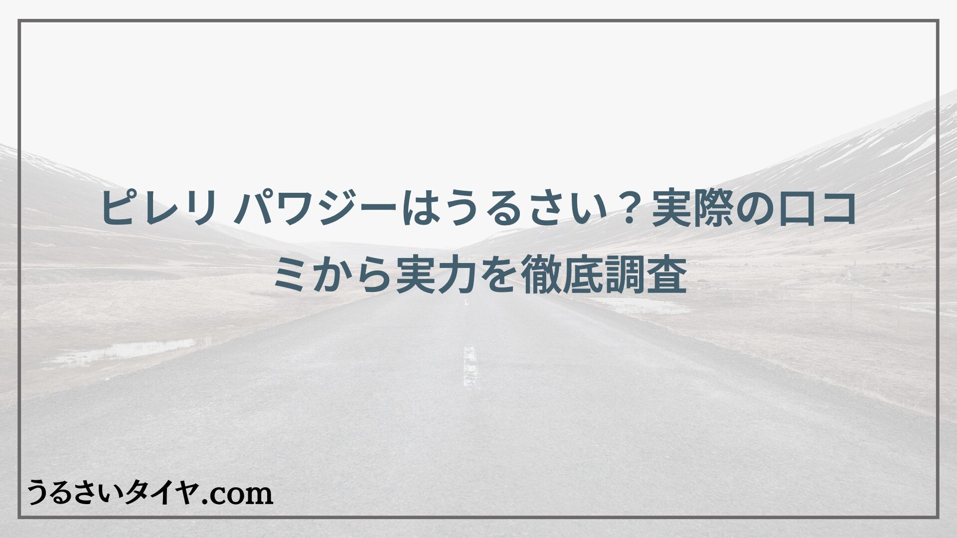 ピレリ パワジーはうるさい？実際の口コミから実力を徹底調査