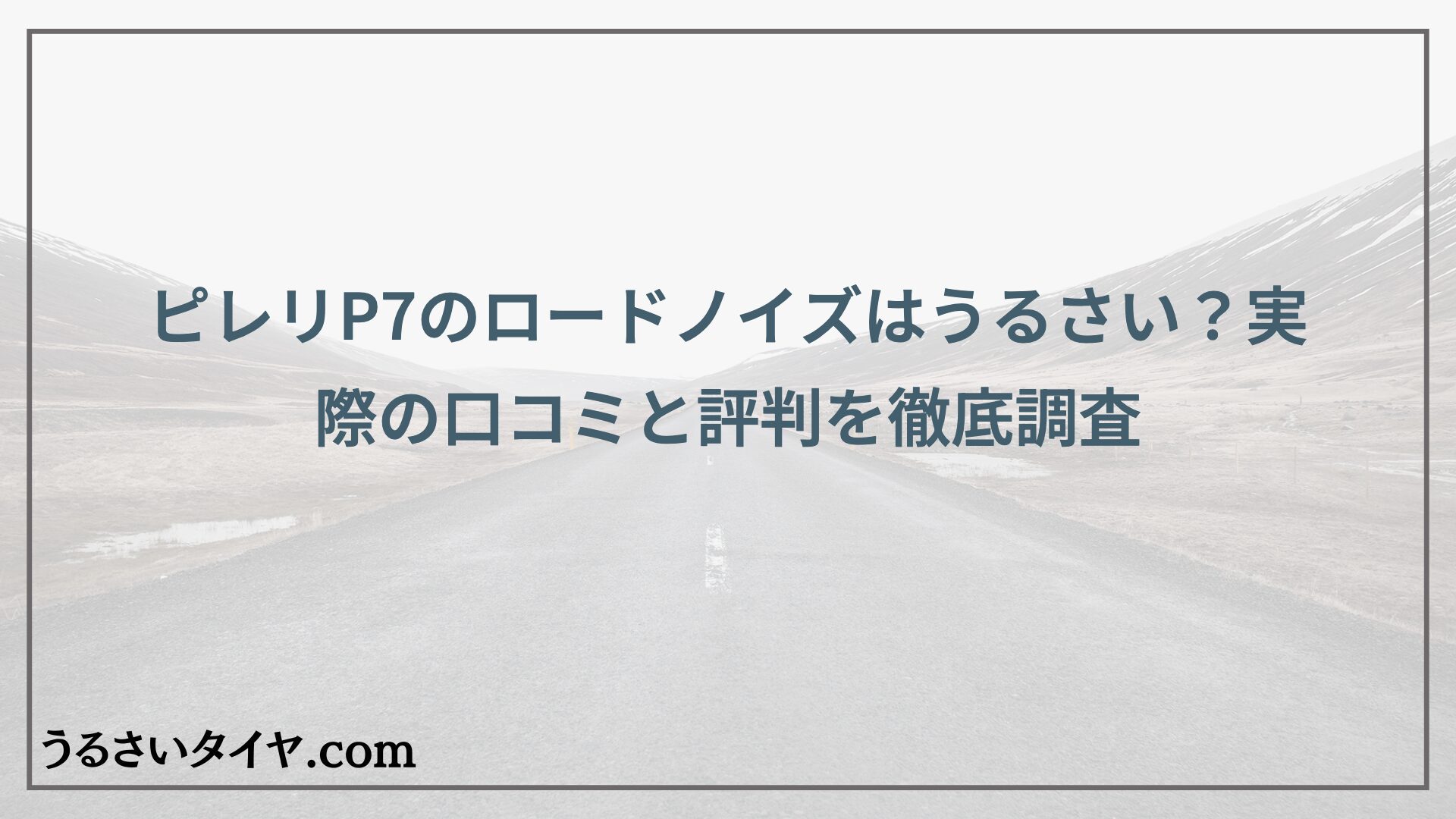 ピレリP7のロードノイズはうるさい？実際の口コミと評判を徹底調査