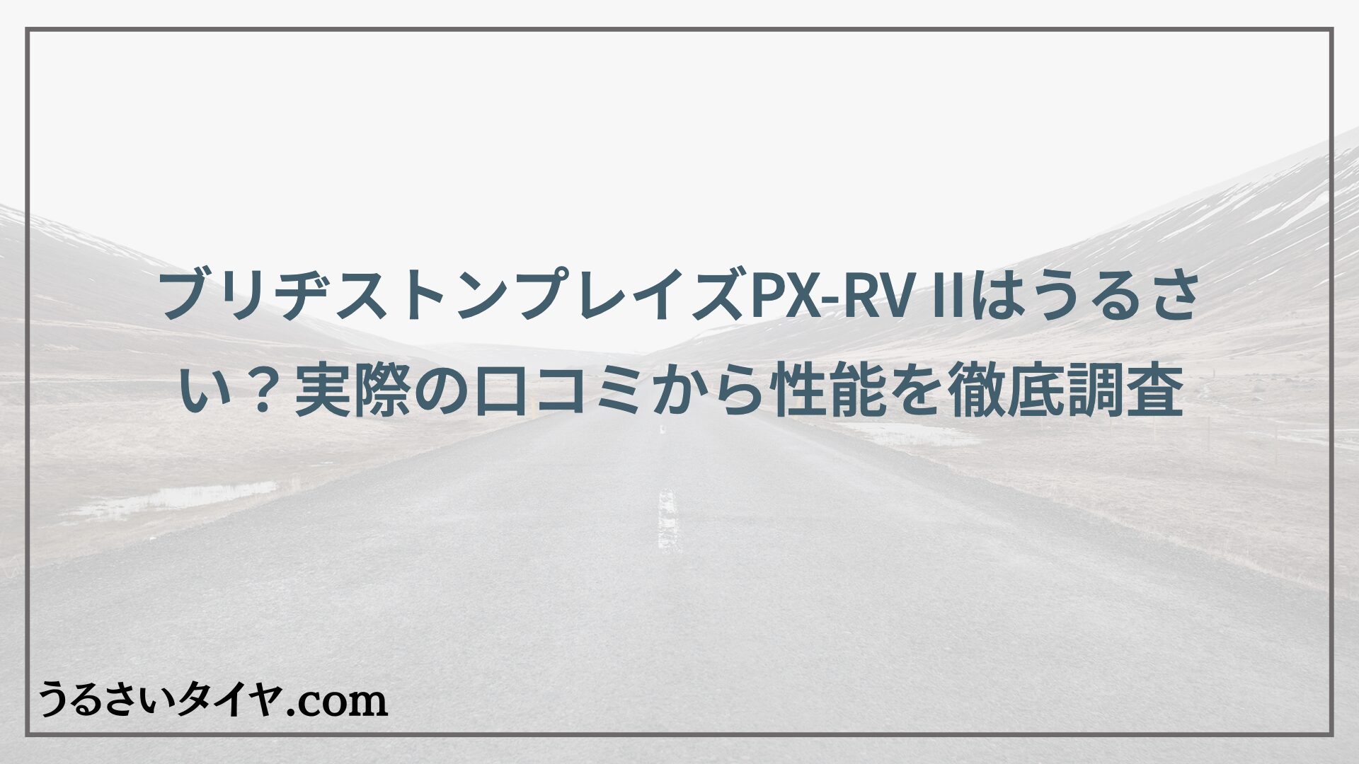 ブリヂストンプレイズPX-RV IIはうるさい？実際の口コミから性能を徹底調査