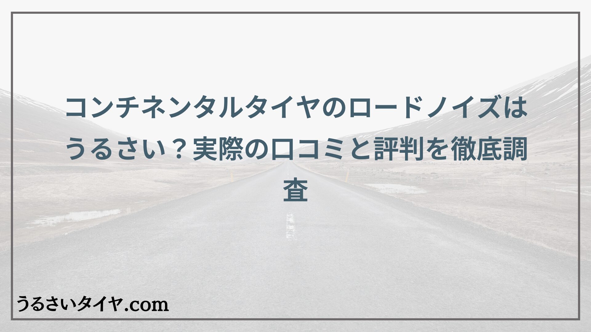 コンチネンタルタイヤのロードノイズはうるさい？実際の口コミと評判を徹底調査