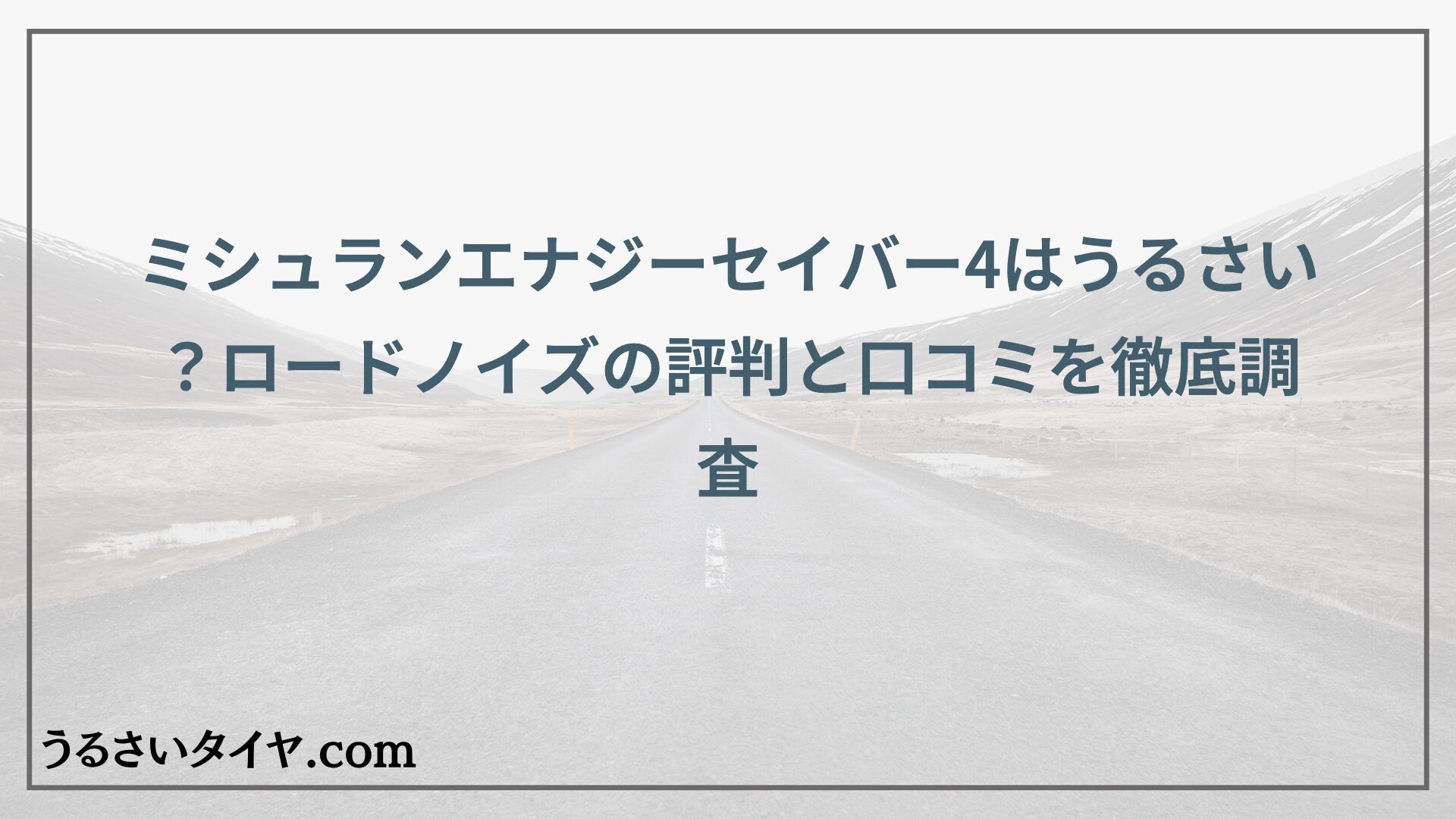 ミシュランエナジーセイバー4はうるさい？ロードノイズの評判と口コミを徹底調査