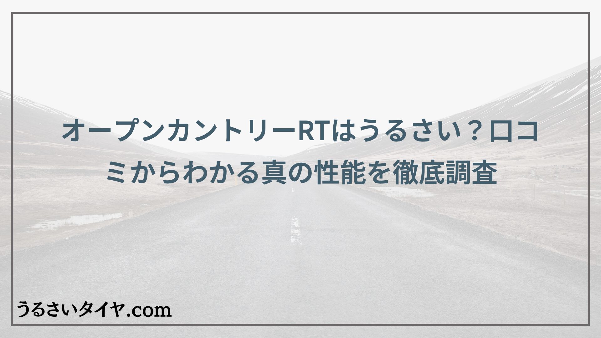オープンカントリーRTはうるさい？口コミからわかる真の性能を徹底調査