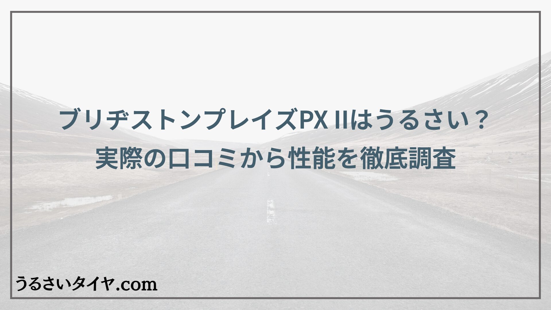 ブリヂストンプレイズPX IIはうるさい？実際の口コミから性能を徹底調査