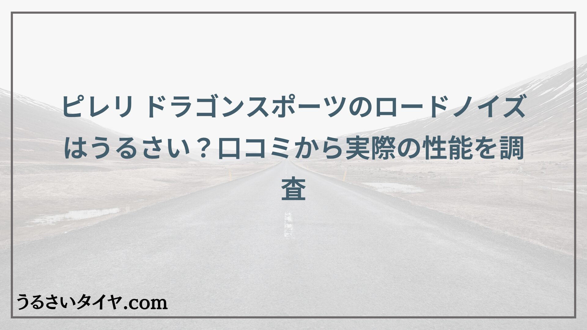 ピレリ ドラゴンスポーツのロードノイズはうるさい？口コミから実際の性能を調査