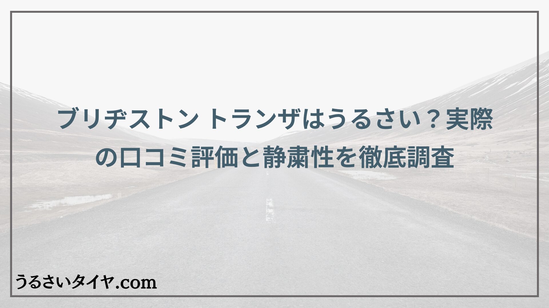ブリヂストン トランザはうるさい？実際の口コミ評価と静粛性を徹底調査