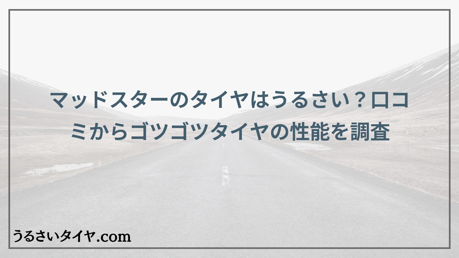 マッドスターのタイヤはうるさい？口コミからゴツゴツタイヤの性能を調査