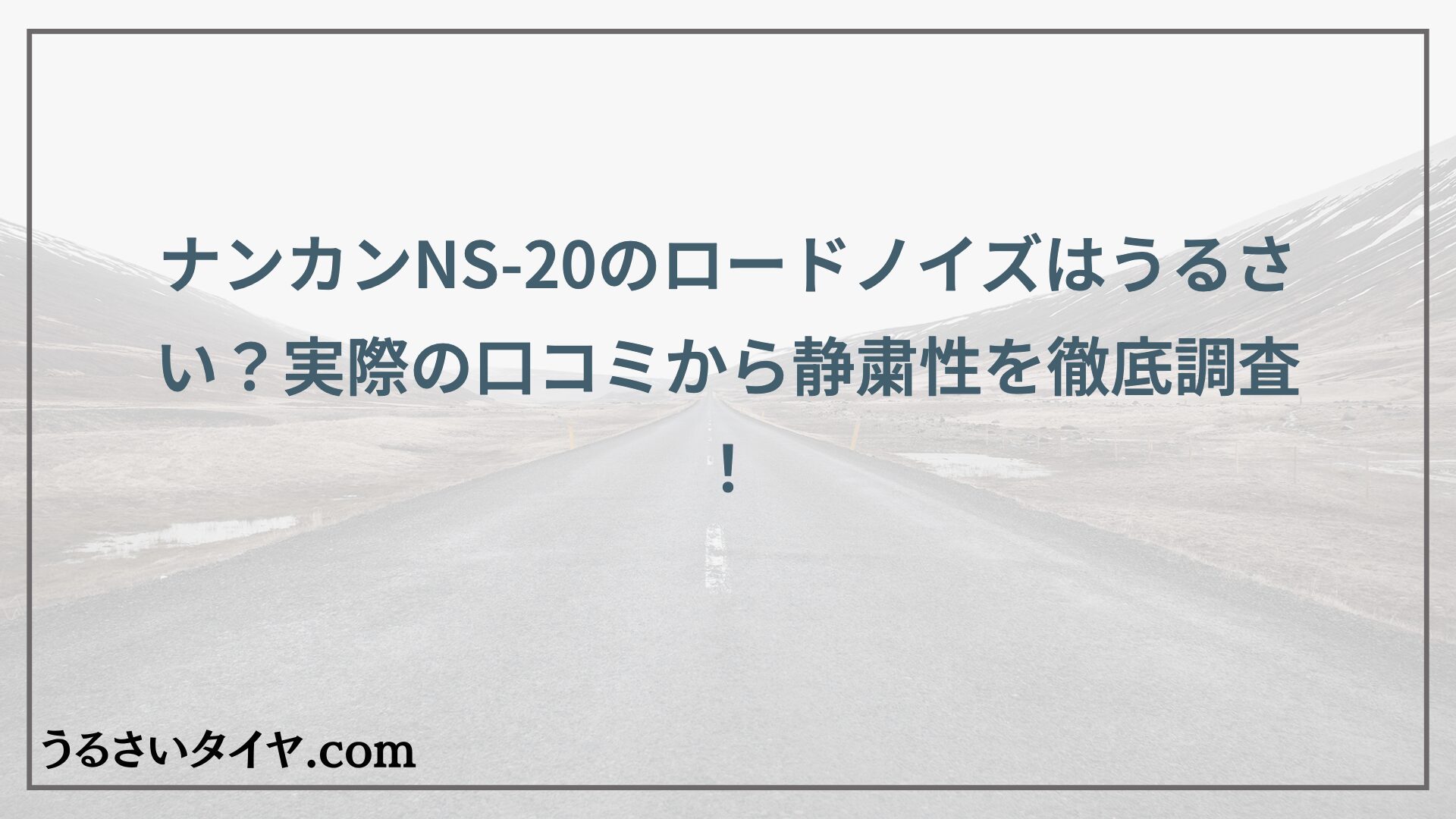 ナンカンNS-20のロードノイズはうるさい？実際の口コミから静粛性を徹底調査！