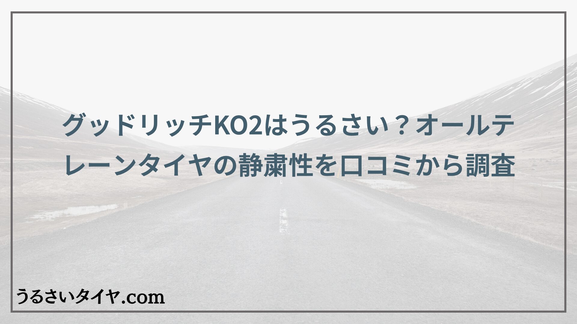 グッドリッチKO2はうるさい？オールテレーンタイヤの静粛性を口コミから調査