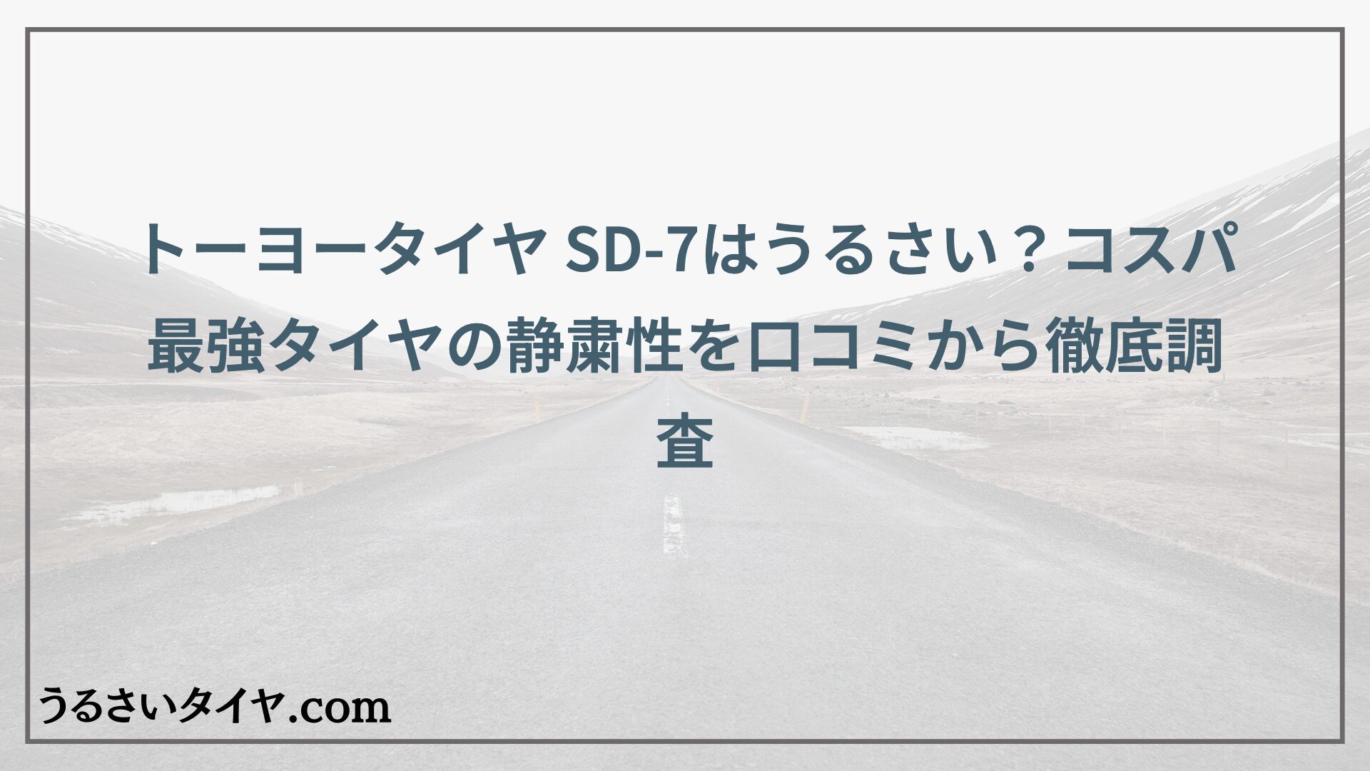 トーヨータイヤ SD-7はうるさい？コスパ最強タイヤの静粛性を口コミから徹底調査