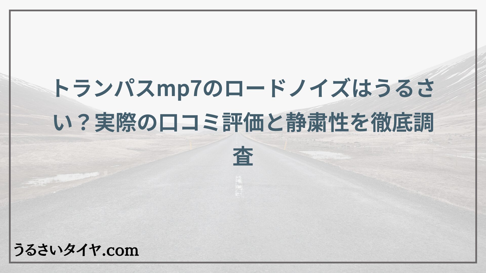 トランパスmp7のロードノイズはうるさい？実際の口コミ評価と静粛性を徹底調査