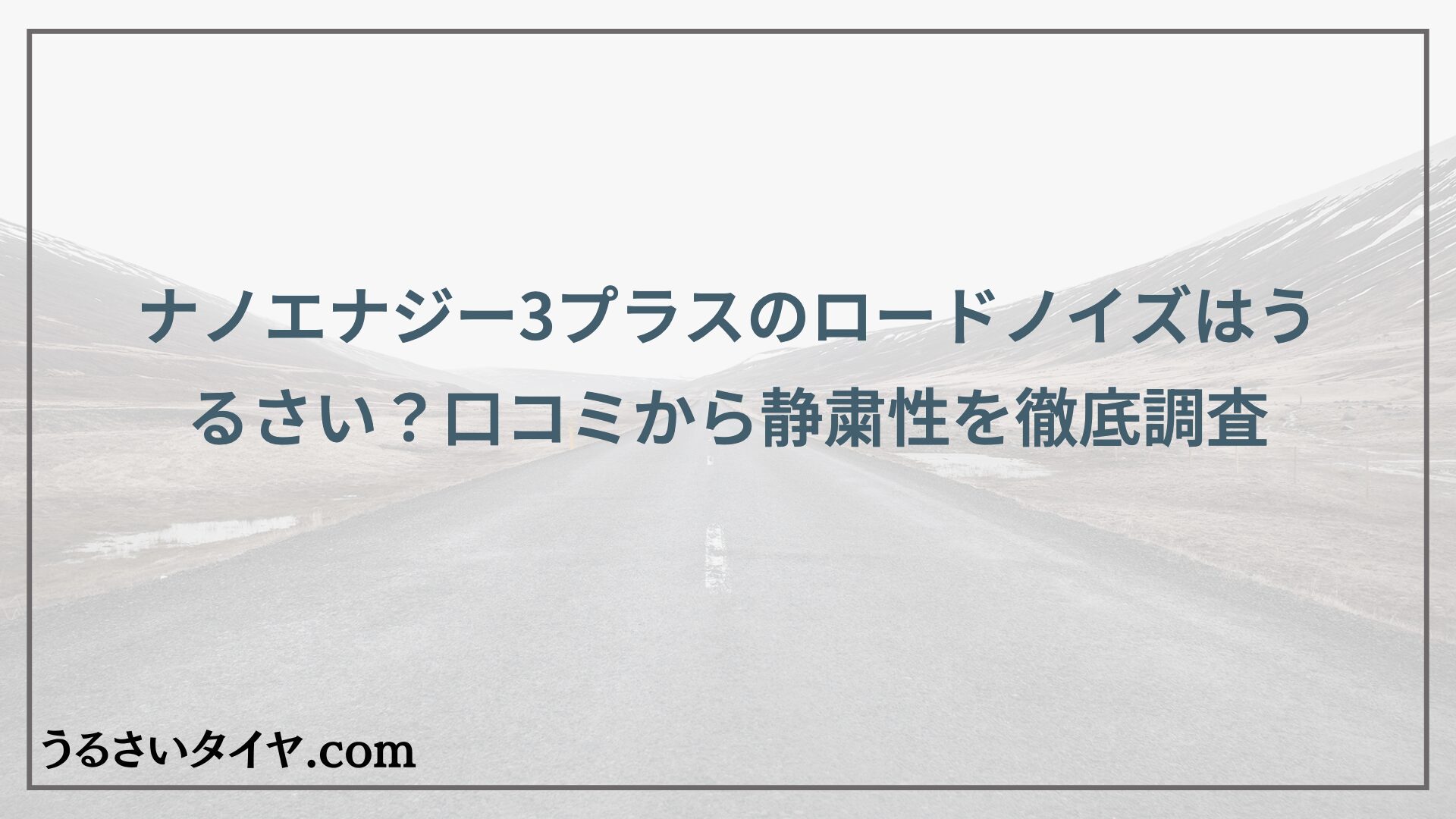 ナノエナジー3プラスのロードノイズはうるさい？口コミから静粛性を徹底調査