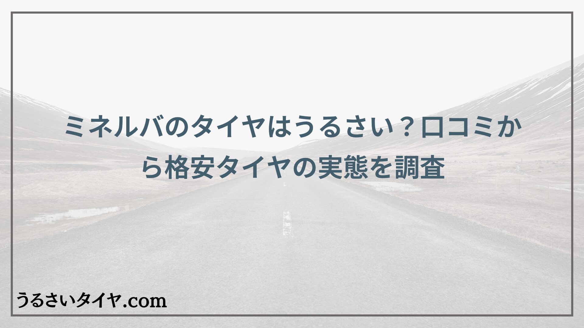 ミネルバのタイヤはうるさい？口コミから格安タイヤの実態を調査