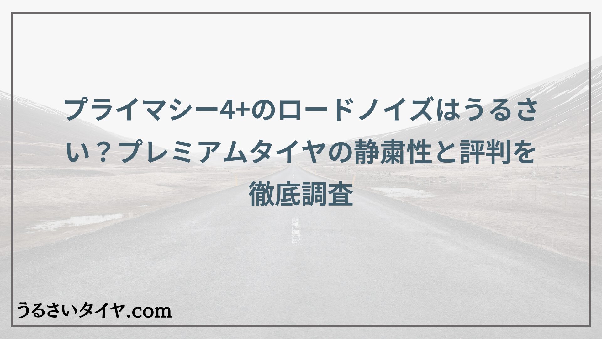 プライマシー4+のロードノイズはうるさい？プレミアムタイヤの静粛性と評判を徹底調査