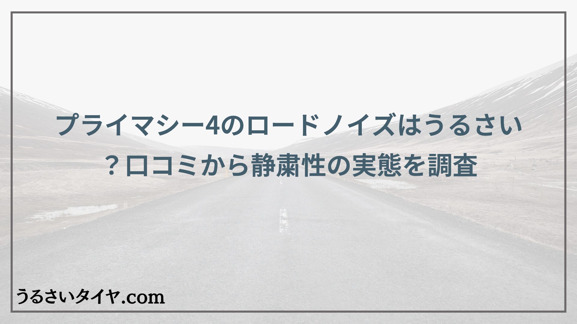 プライマシー4のロードノイズはうるさい？口コミから静粛性の実態を調査