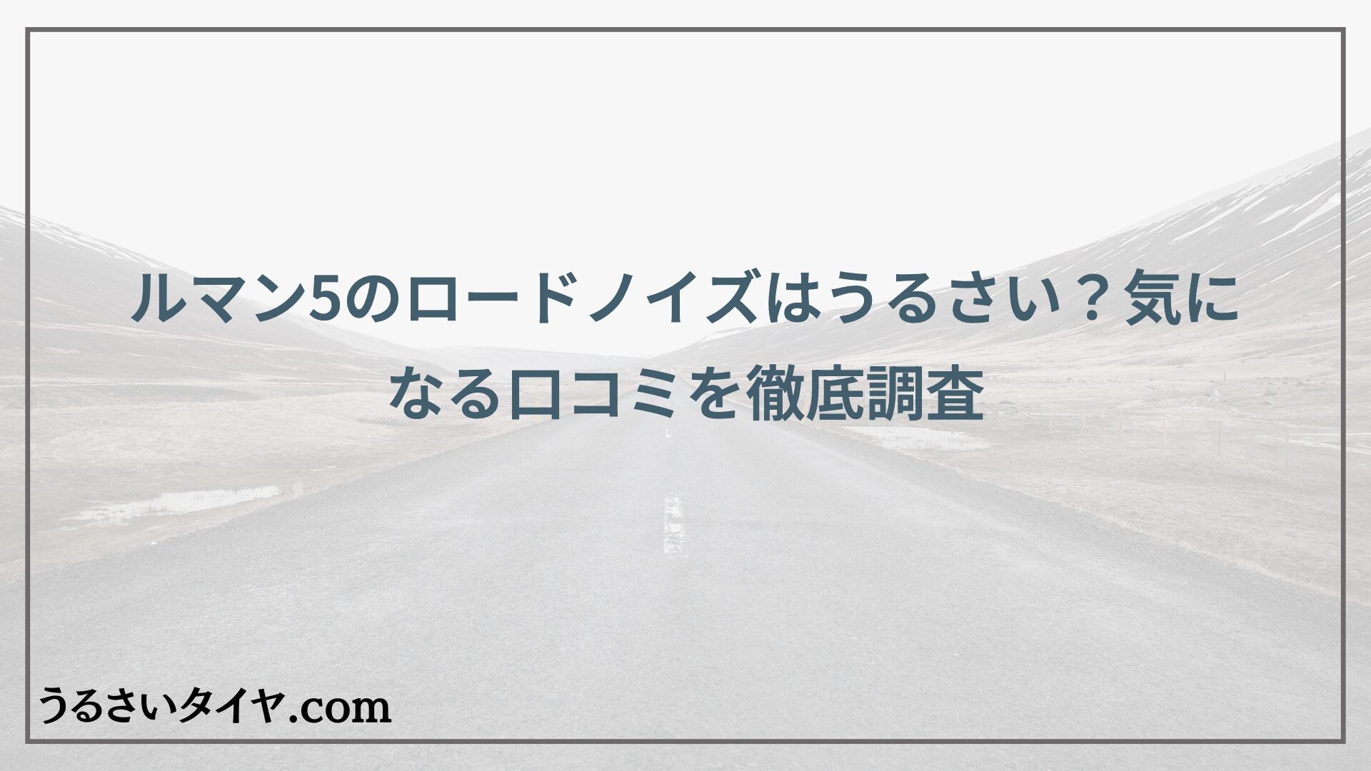 ルマン5のロードノイズはうるさい？気になる口コミを徹底調査