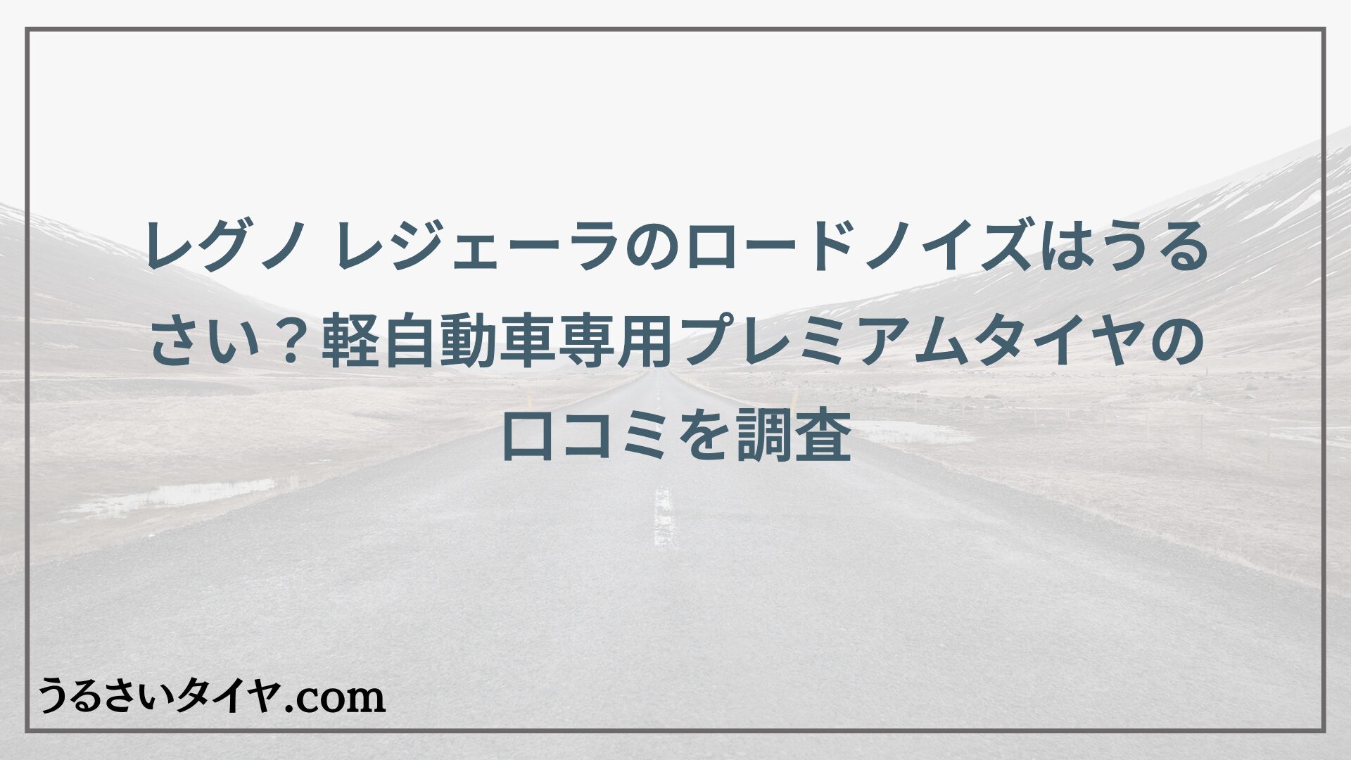 レグノ レジェーラのロードノイズはうるさい？軽自動車専用プレミアムタイヤの口コミを調査