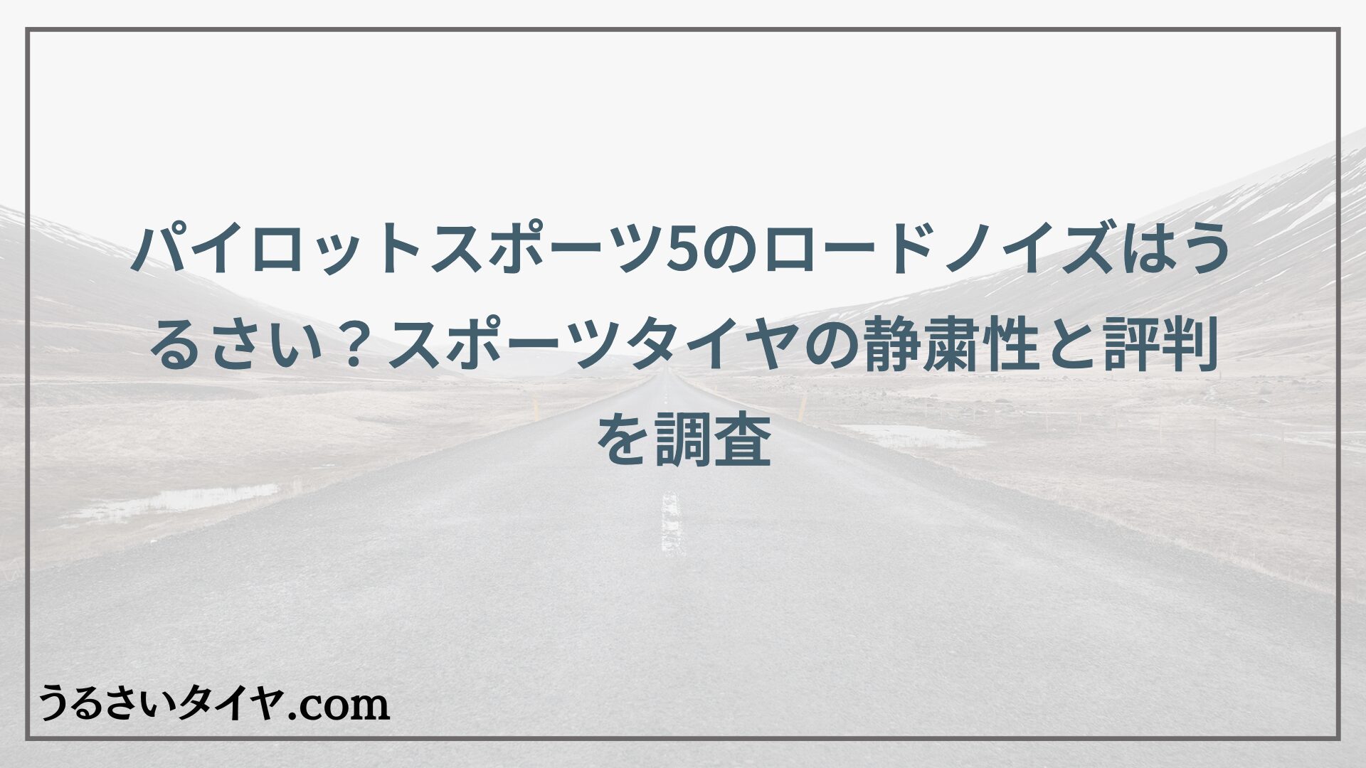 パイロットスポーツ5のロードノイズはうるさい？スポーツタイヤの静粛性と評判を調査