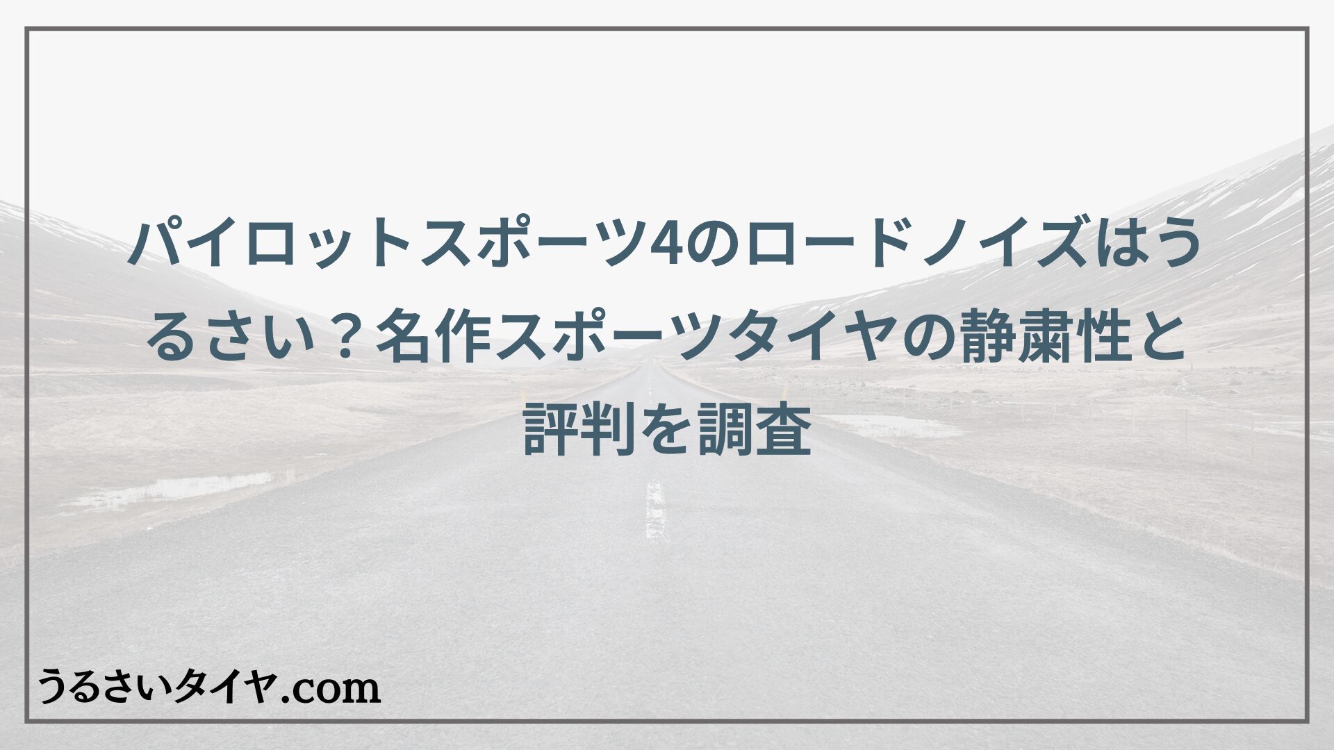 パイロットスポーツ4のロードノイズはうるさい？名作スポーツタイヤの静粛性と評判を調査