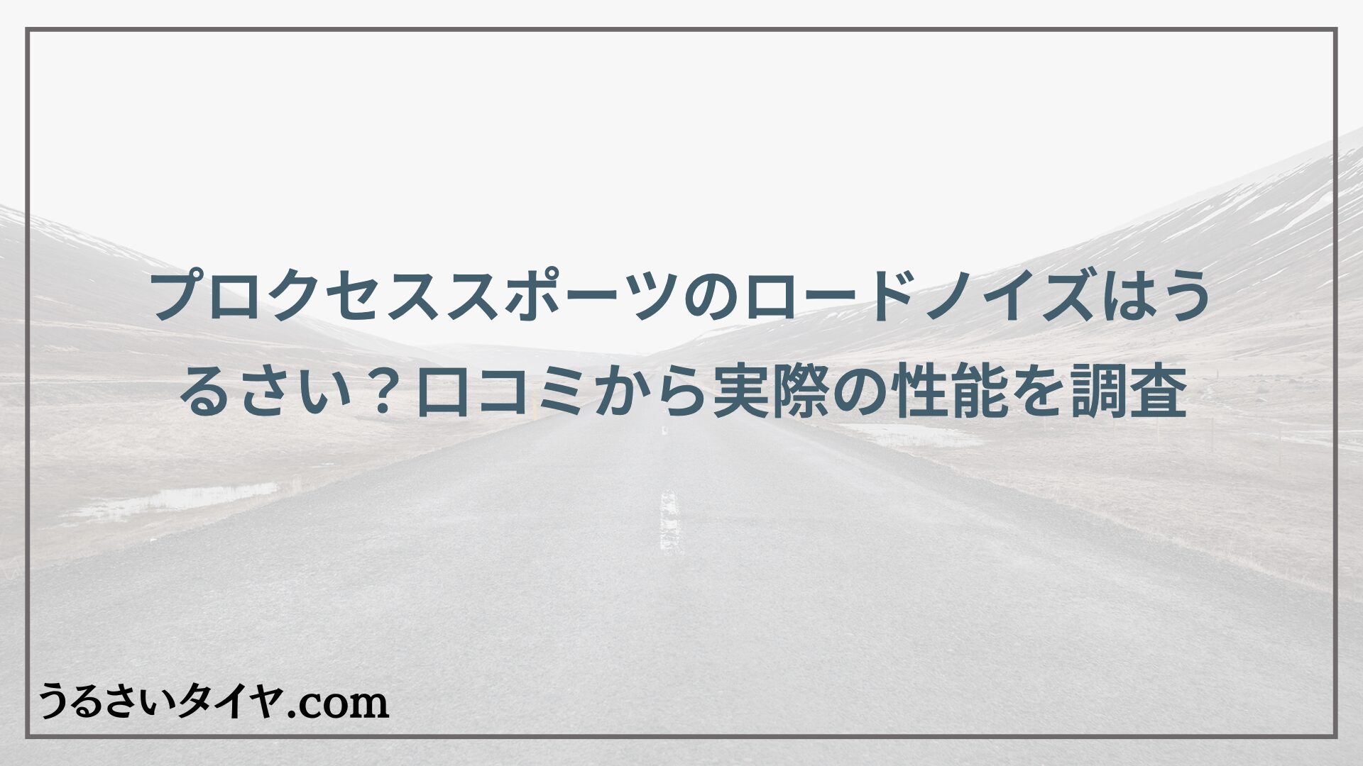プロクセススポーツのロードノイズはうるさい？口コミから実際の性能を調査