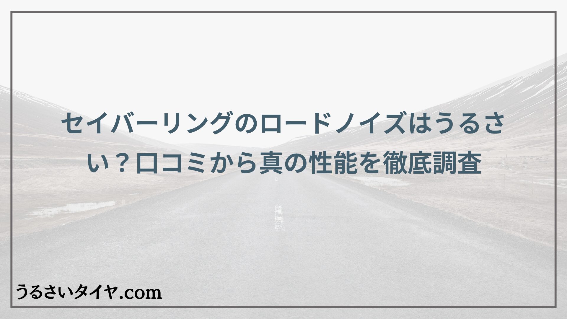 セイバーリングのロードノイズはうるさい？口コミから真の性能を徹底調査