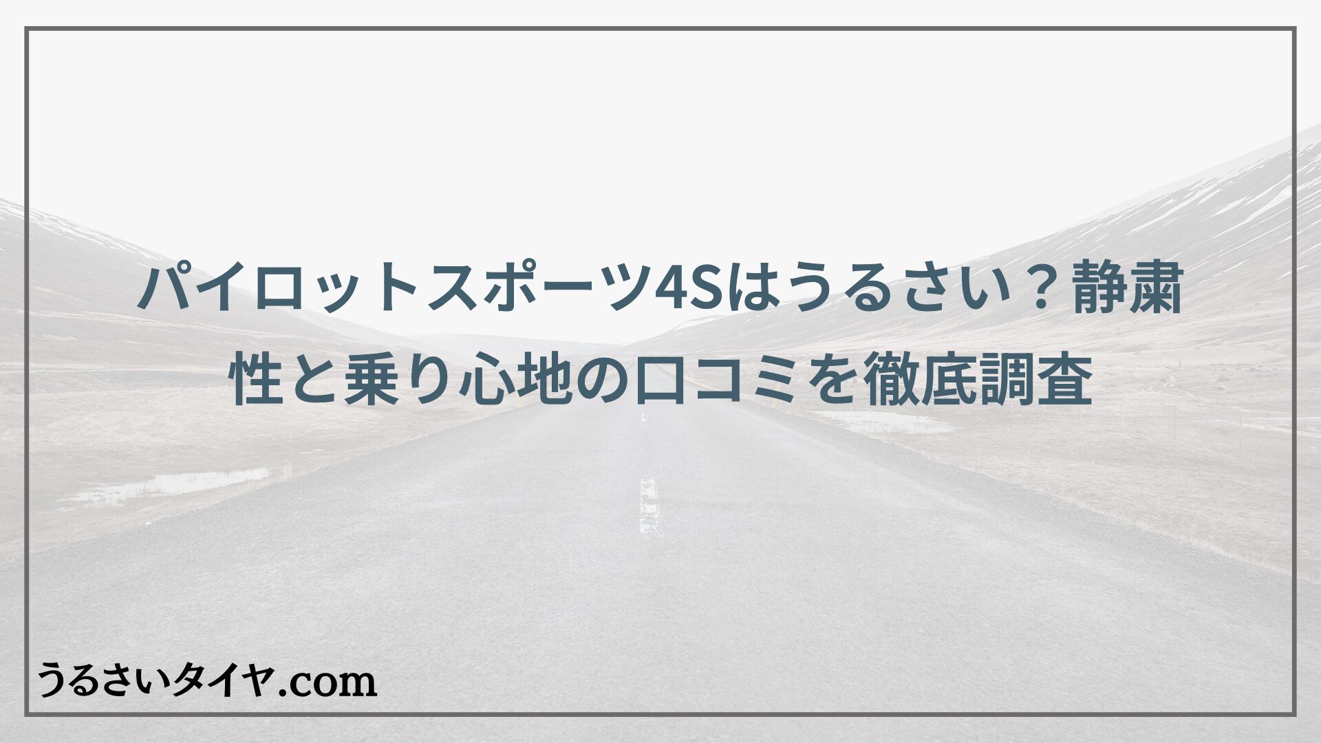 パイロットスポーツ4Sはうるさい？静粛性と乗り心地の口コミを徹底調査
