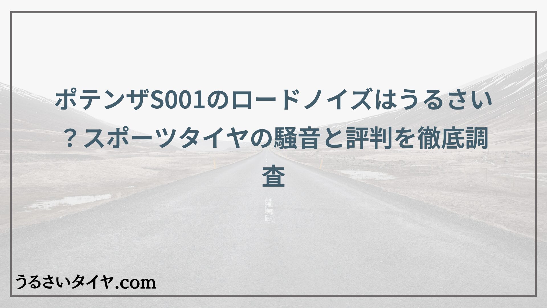 ポテンザS001のロードノイズはうるさい？スポーツタイヤの騒音と評判を徹底調査