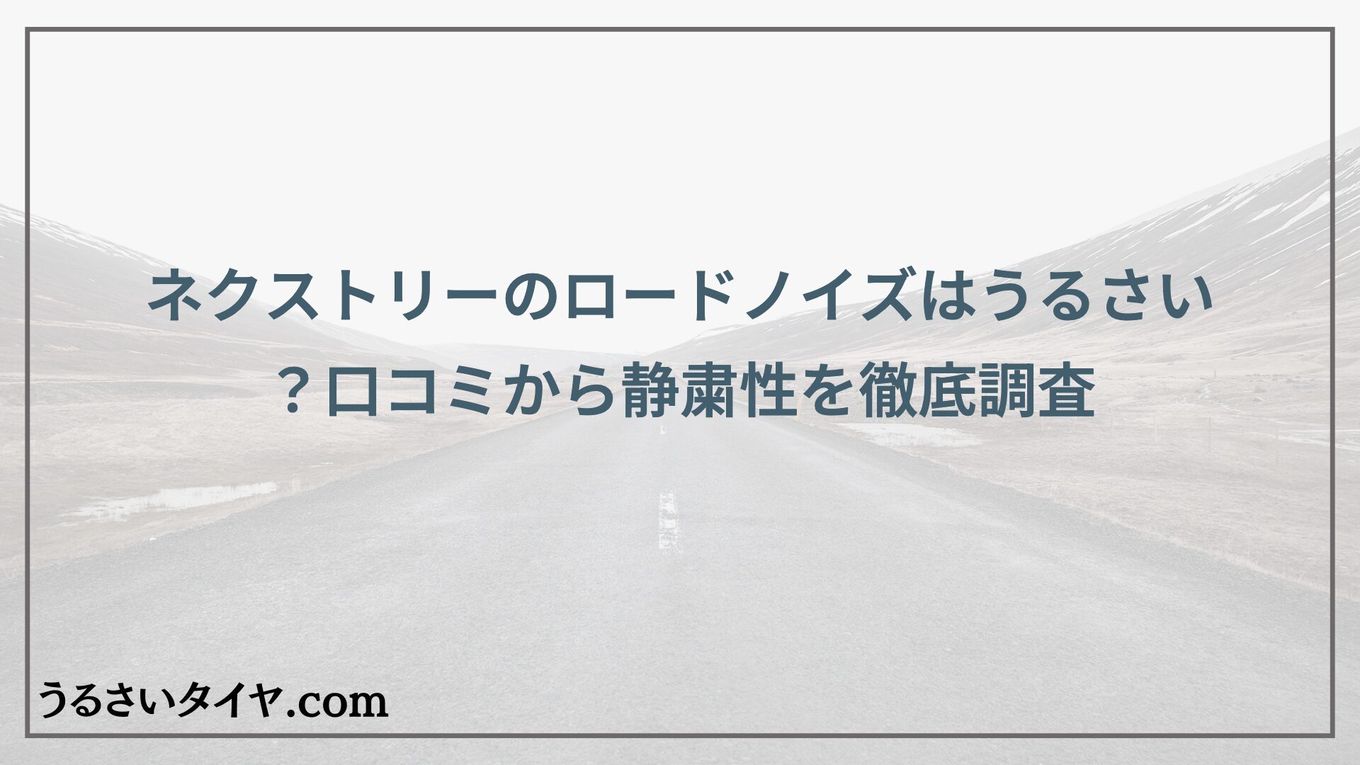 ネクストリーのロードノイズはうるさい？口コミから静粛性を徹底調査