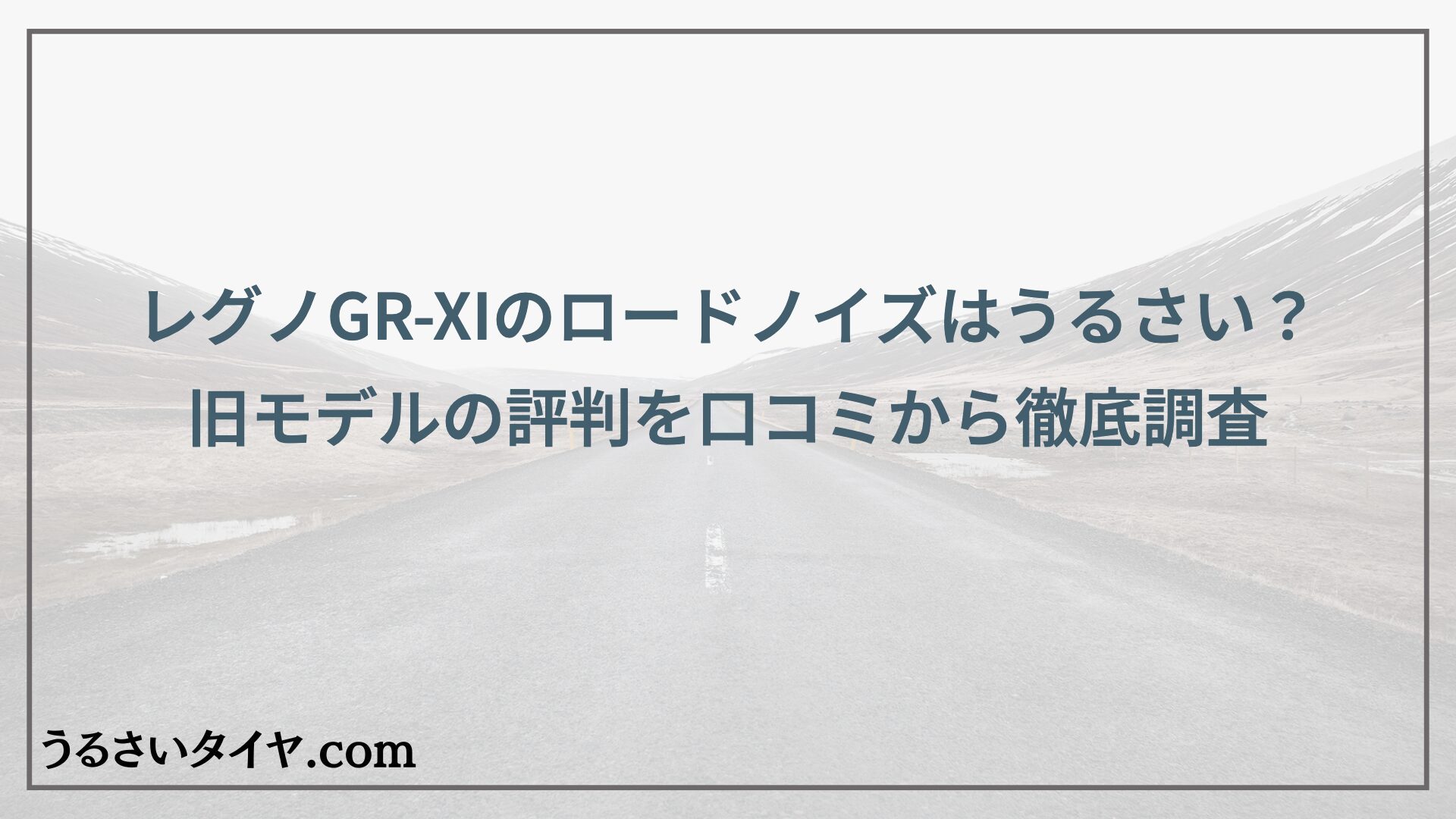 レグノGR-XIのロードノイズはうるさい？旧モデルの評判を口コミから徹底調査