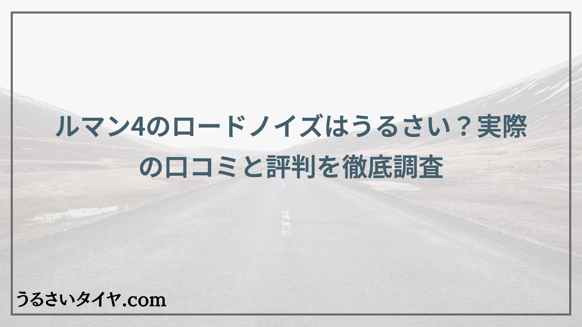 ルマン4のロードノイズはうるさい？実際の口コミと評判を徹底調査