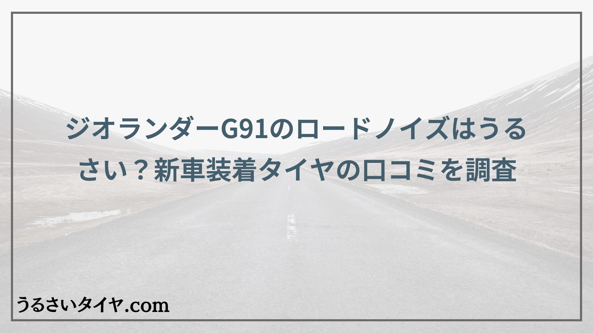 ジオランダーG91のロードノイズはうるさい？新車装着タイヤの口コミを調査