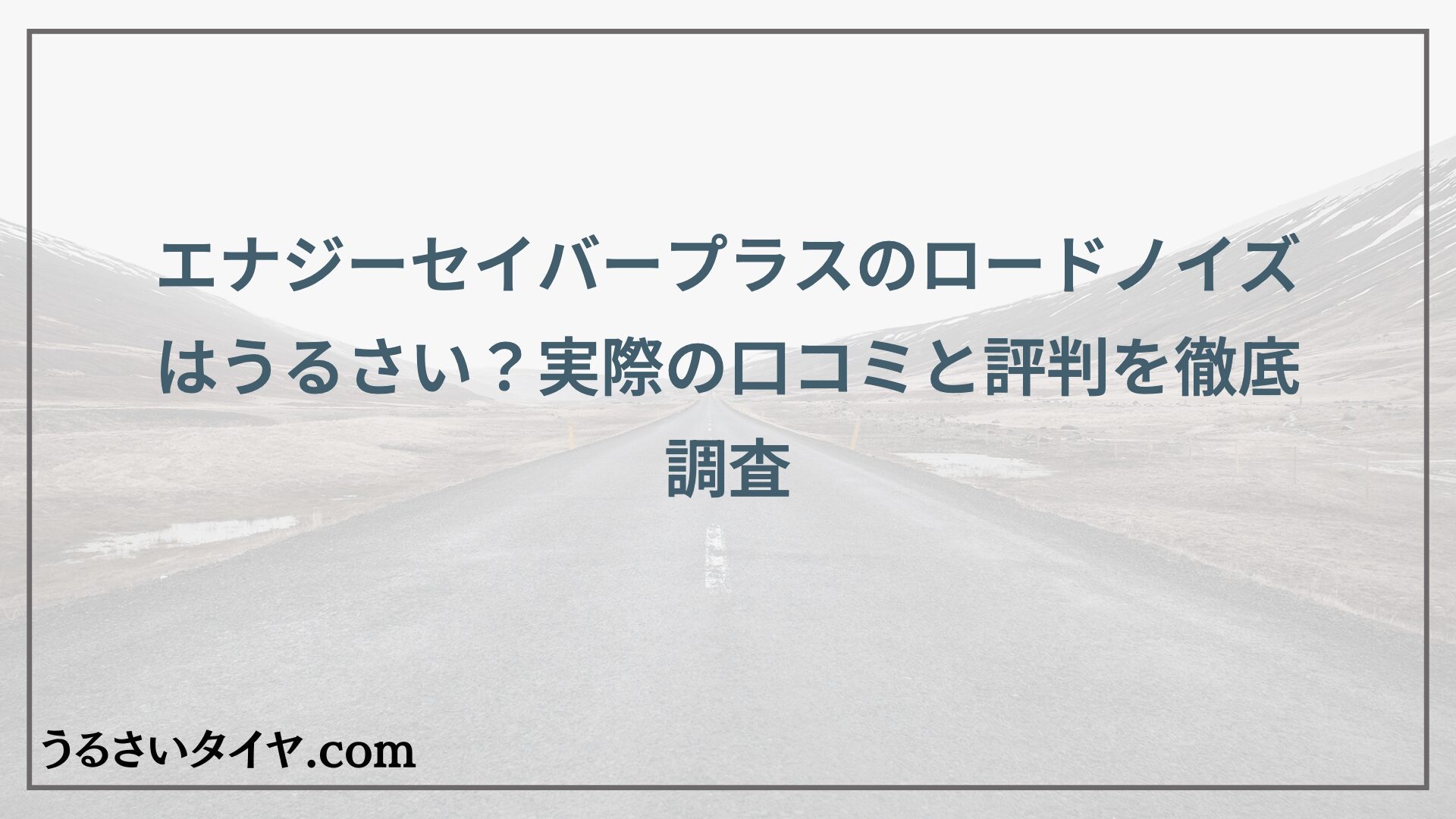 エナジーセイバープラスのロードノイズはうるさい？実際の口コミと評判を徹底調査