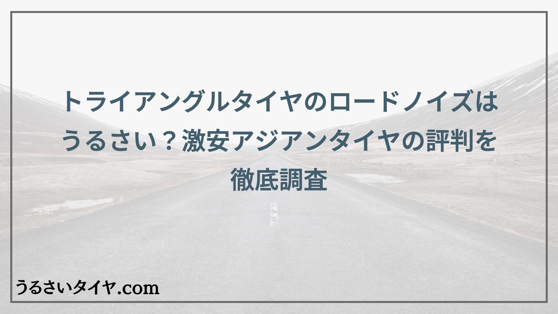トライアングルタイヤのロードノイズはうるさい？激安アジアンタイヤの評判を徹底調査