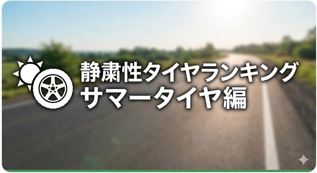静粛性タイヤランキング サマータイヤ編