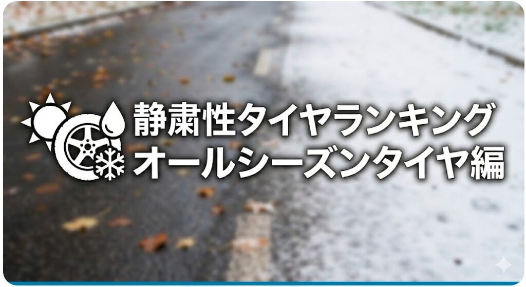 静粛性タイヤランキング オールシーズンタイヤ編