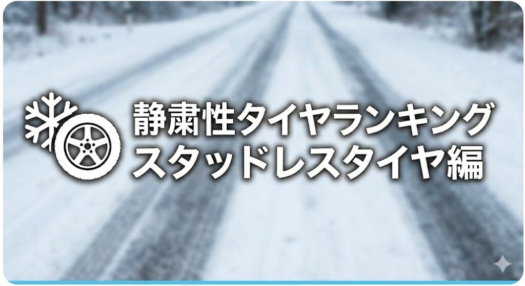 静粛性タイヤランキング スタッドレスタイヤ編