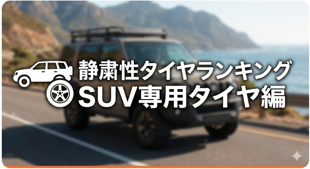 静粛性タイヤランキング SUV専用タイヤ編