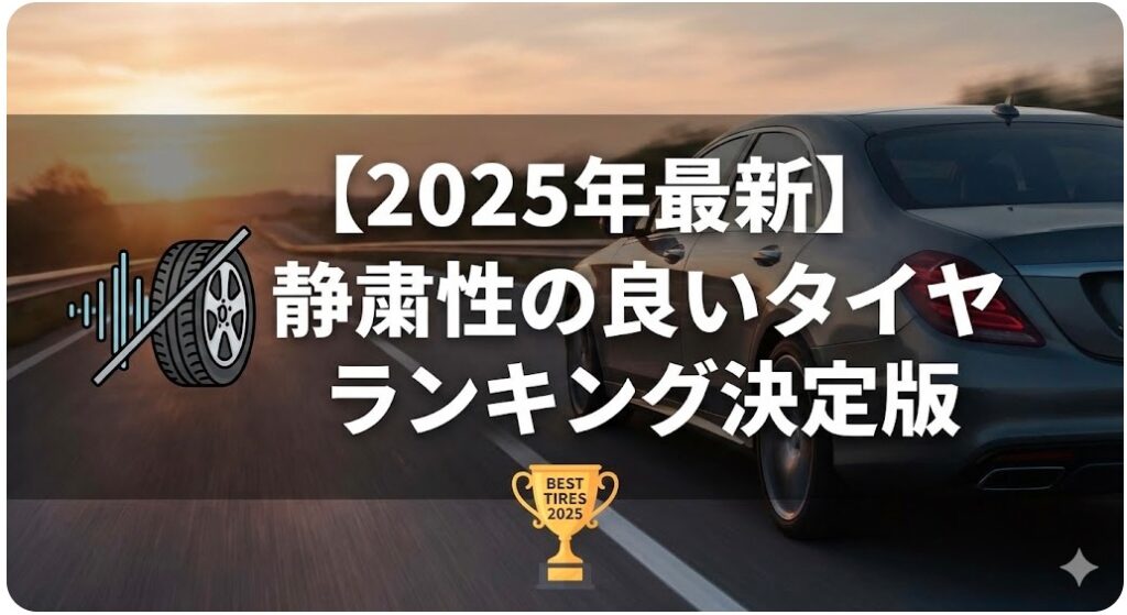 【2025年最新】静粛性の良いタイヤランキング決定版