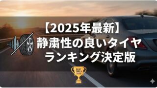 【2025年最新】静粛性の良いタイヤランキング決定版