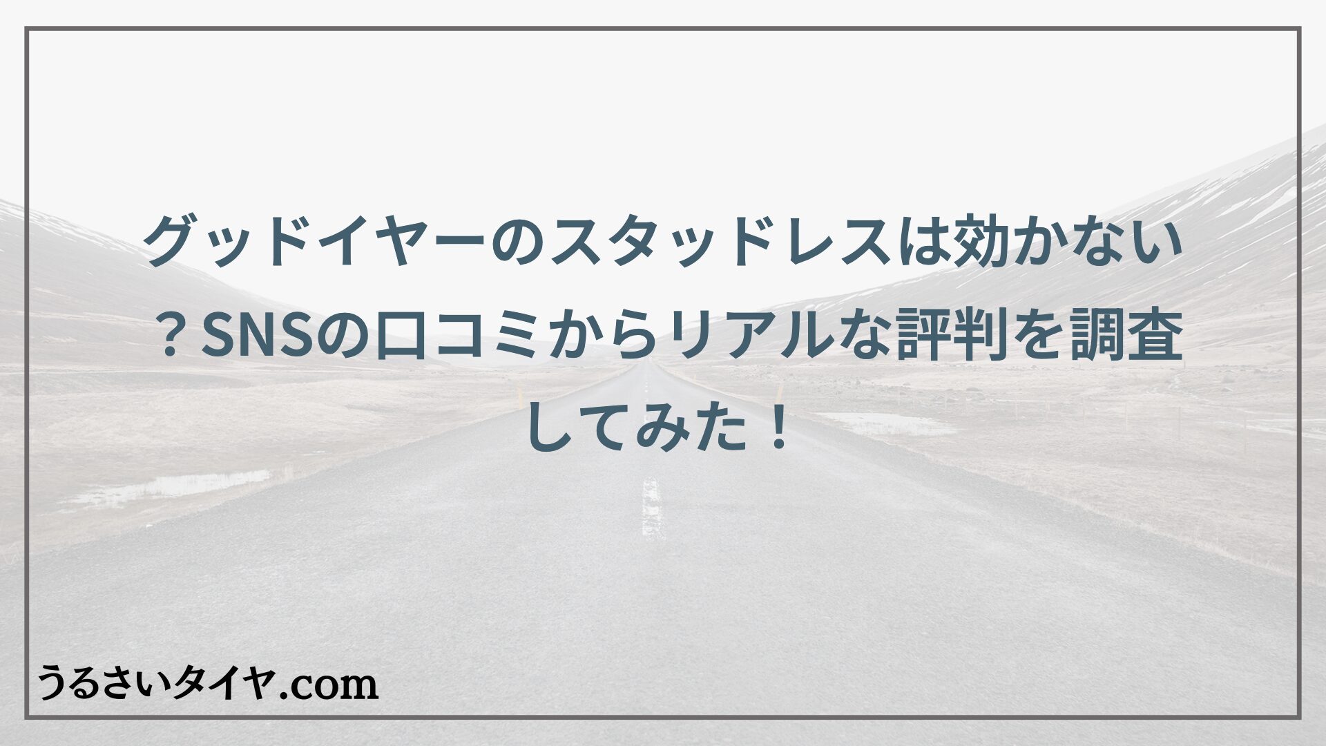 グッドイヤーのスタッドレスは効かない？SNSの口コミからリアルな評判を調査してみた！