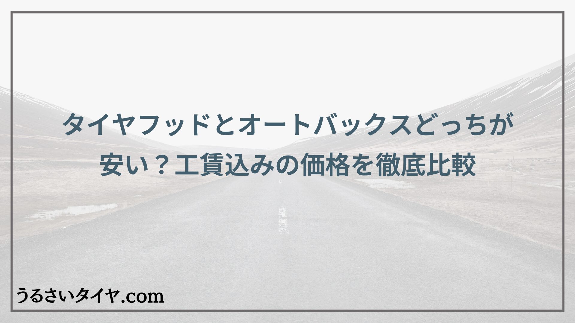 タイヤフッドとオートバックスどっちが安い？工賃込みの価格を徹底比較